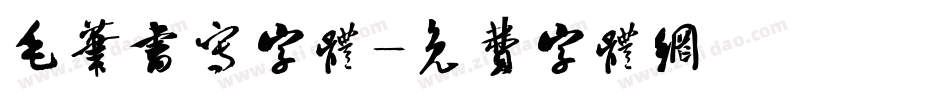 毛笔书写字体字体转换