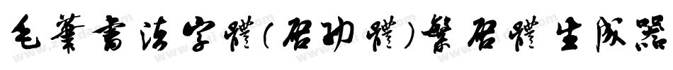 毛笔书法字体(启功体)繁启体生成器字体转换