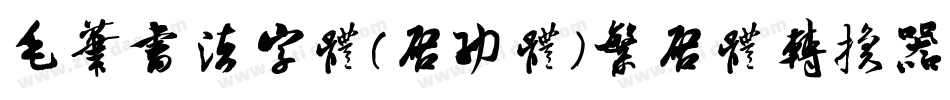 毛笔书法字体(启功体)繁启体转换器字体转换