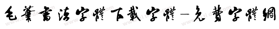 毛笔书法字体下载字体字体转换