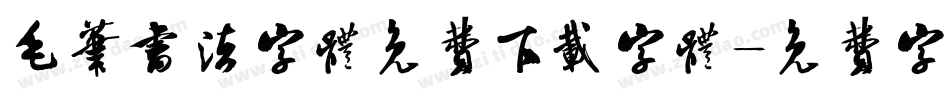 毛笔书法字体免费下载字体字体转换