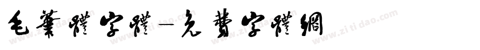毛笔体字体字体转换
