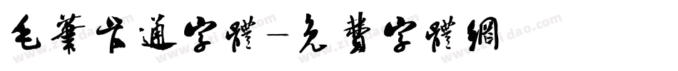 毛笔卡通字体字体转换