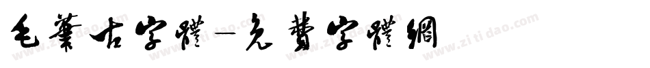 毛笔古字体字体转换