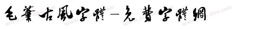 毛笔古风字体字体转换