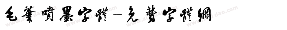 毛笔喷墨字体字体转换