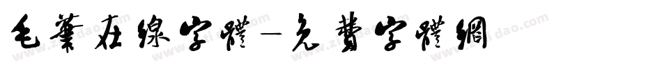 毛笔在线字体字体转换