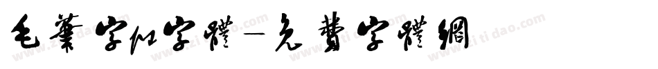 毛笔字ps字体字体转换