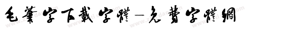 毛笔字下载字体字体转换