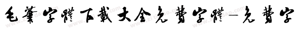 毛笔字体下载大全免费字体字体转换