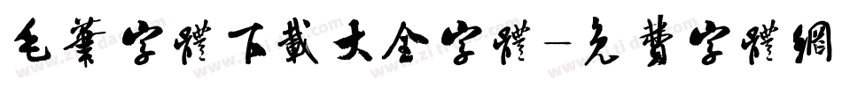 毛笔字体下载大全字体字体转换