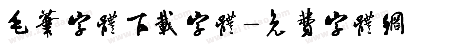 毛笔字体下载字体字体转换