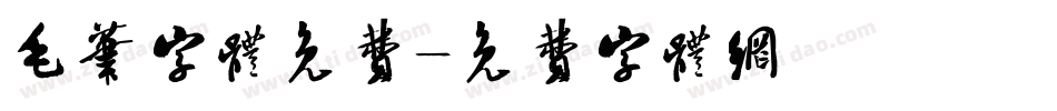 毛笔字体免费字体转换