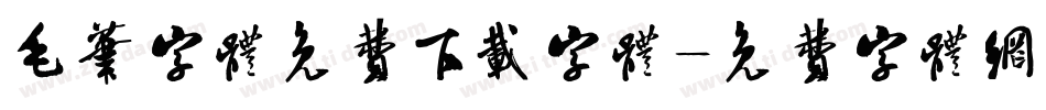 毛笔字体免费下载字体字体转换