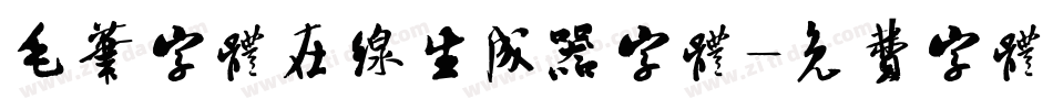 毛笔字体在线生成器字体字体转换