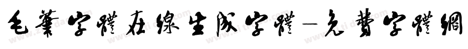毛笔字体在线生成字体字体转换