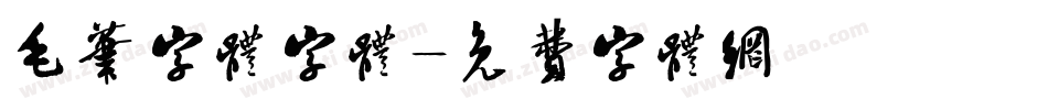 毛笔字体字体字体转换