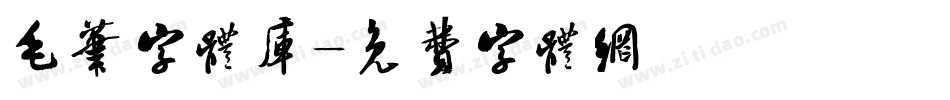 毛笔字体库字体转换
