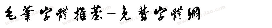 毛笔字体推荐字体转换