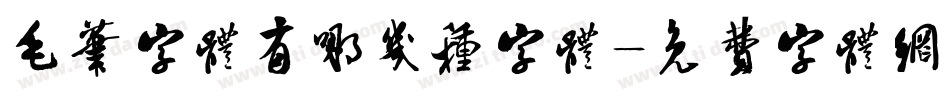 毛笔字体有哪几种字体字体转换