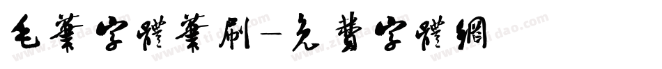 毛笔字体笔刷字体转换