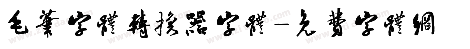 毛笔字体转换器字体字体转换