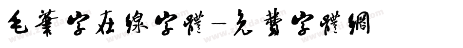 毛笔字在线字体字体转换