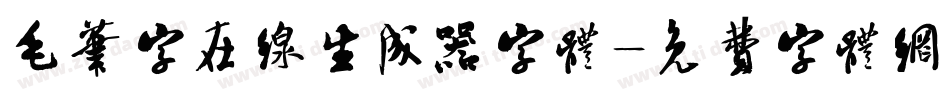 毛笔字在线生成器字体字体转换