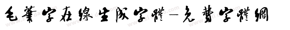 毛笔字在线生成字体字体转换
