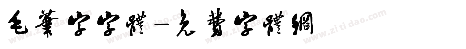 毛笔字字体字体转换