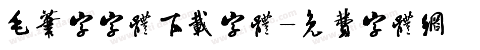 毛笔字字体下载字体字体转换