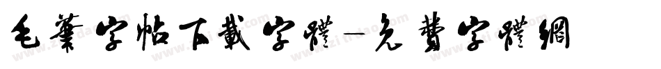 毛笔字帖下载字体字体转换