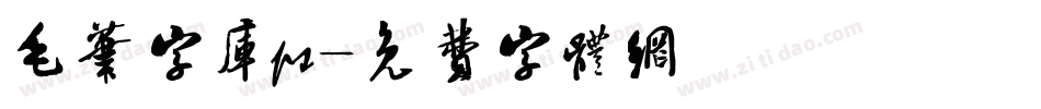 毛笔字库ps字体转换
