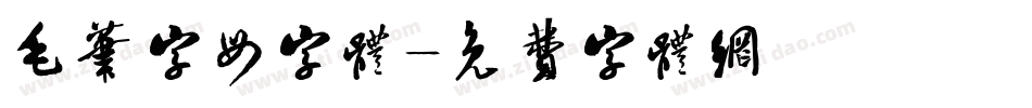 毛笔字母字体字体转换