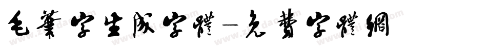 毛笔字生成字体字体转换