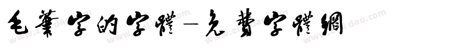 毛笔字的字体字体转换