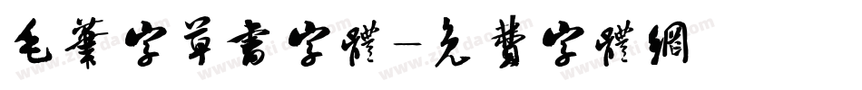 毛笔字草书字体字体转换