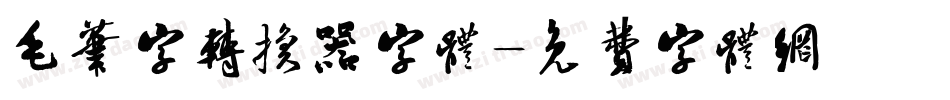 毛笔字转换器字体字体转换