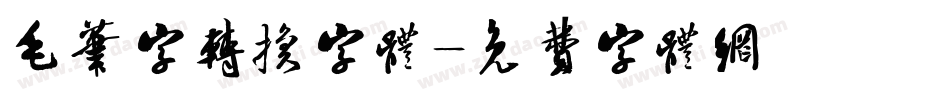 毛笔字转换字体字体转换