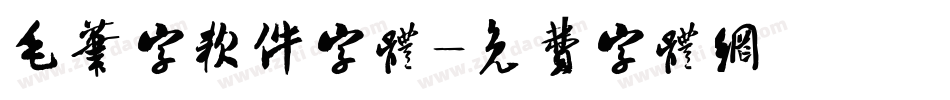 毛笔字软件字体字体转换
