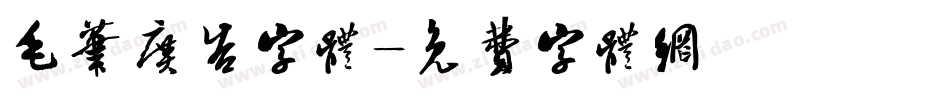 毛笔广告字体字体转换
