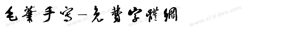 毛笔手写字体转换