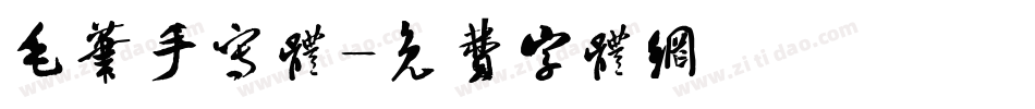 毛笔手写体字体转换