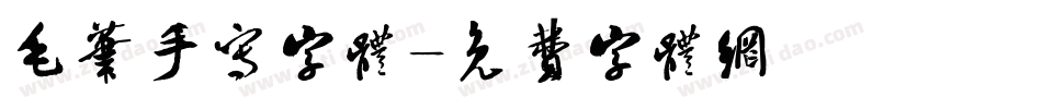 毛笔手写字体字体转换