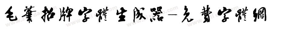 毛笔招牌字体生成器字体转换