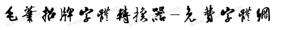 毛笔招牌字体转换器字体转换