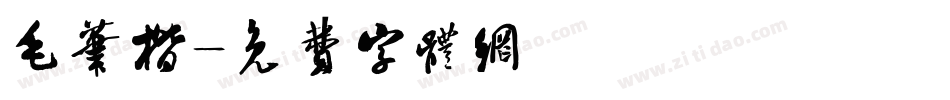 毛笔楷字体转换
