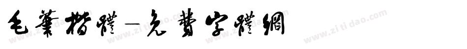 毛笔楷体字体转换