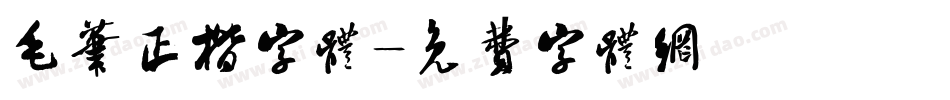 毛笔正楷字体字体转换