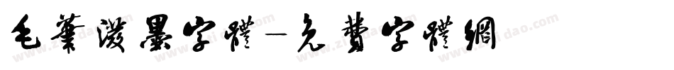 毛笔泼墨字体字体转换